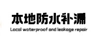新会防水补漏